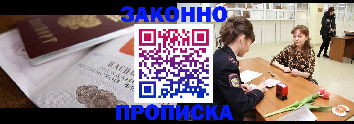 купить прописку в Аксае